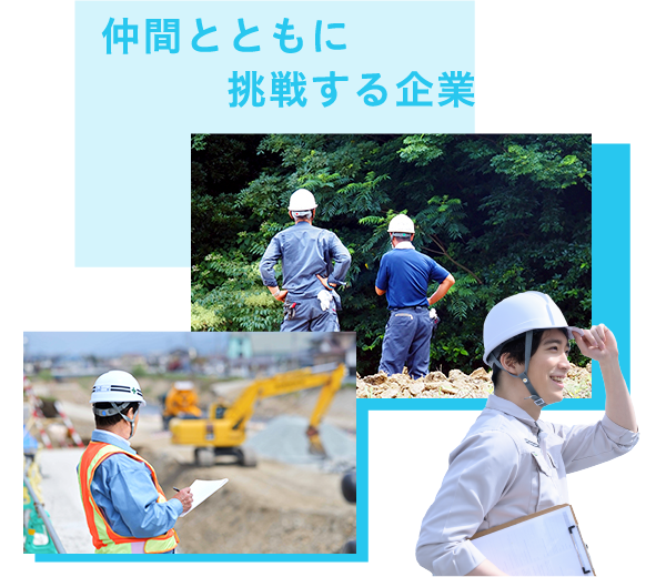 私たちは、生活になくてはならないものを作り、安心と信頼を提供しています。当たり前にあるものだからこそ、仕事に誇りと責任をもって。笑顔あふれる豊かな暮らしを守るため。常に仲間同士で高め合う職人たちが挑戦し続けます。